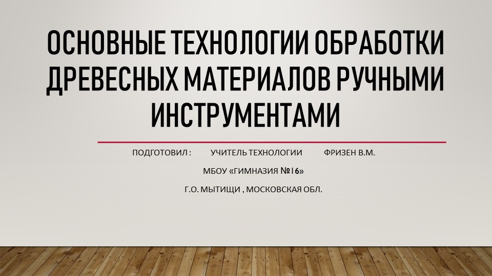 Презентация по технологии на тему "Основные технологии обработки древесных материалов ручными инструментами" - Скачать школьные презентации PowerPoint бесплатно | Портал бесплатных презентаций school-present.com