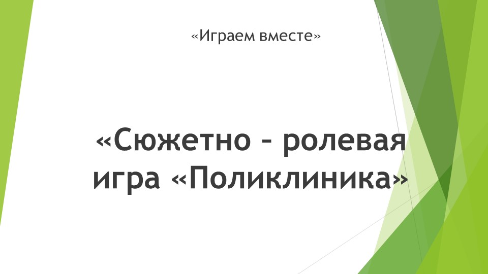"Играем вместе"презентация по сюжетно-ролевой игре "Поликлиника" - Скачать школьные презентации PowerPoint бесплатно | Портал бесплатных презентаций school-present.com