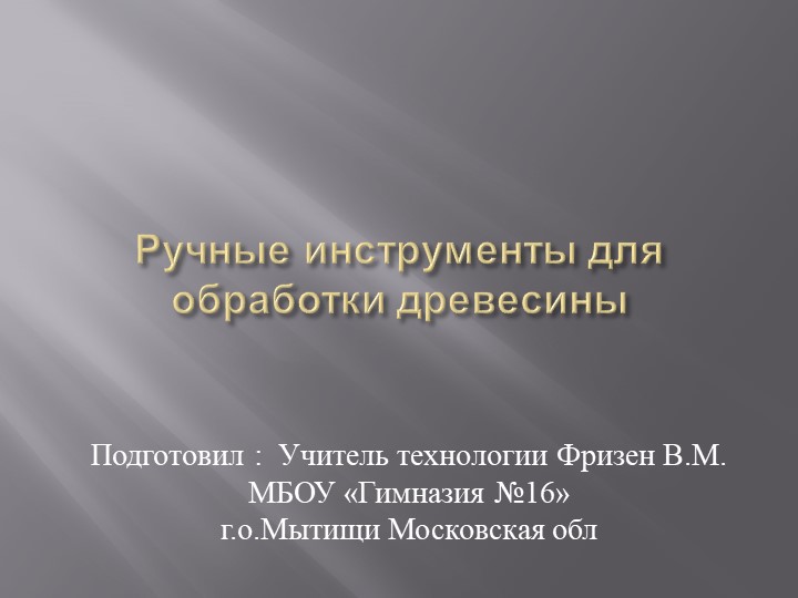 Презентация по технологии на тему "Ручные инструменты для обработки древесины" 5 кл - Скачать школьные презентации PowerPoint бесплатно | Портал бесплатных презентаций school-present.com