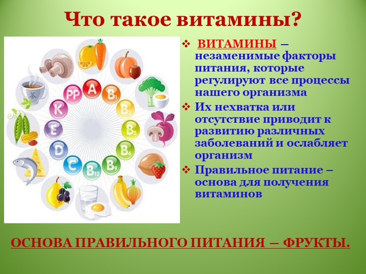 Презентация "Что такое витамины ? " - Скачать школьные презентации PowerPoint бесплатно | Портал бесплатных презентаций school-present.com
