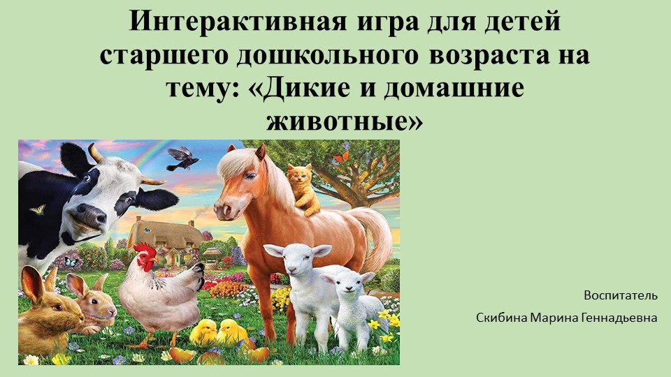 Интерактивная игра для детей старшего дошкольного возраста на тему «Дикие и домашние животные» - Скачать школьные презентации PowerPoint бесплатно | Портал бесплатных презентаций school-present.com