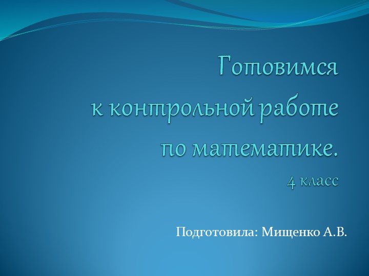 Презентация "Готовимся к входной контрольной работе по математике", 4 класс - Скачать школьные презентации PowerPoint бесплатно | Портал бесплатных презентаций school-present.com