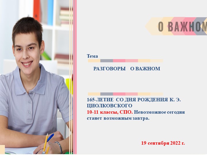 Разговоры о важном "Невозможное сегодня станет возможным завтра" (К.Э. Циолковский) - Скачать школьные презентации PowerPoint бесплатно | Портал бесплатных презентаций school-present.com