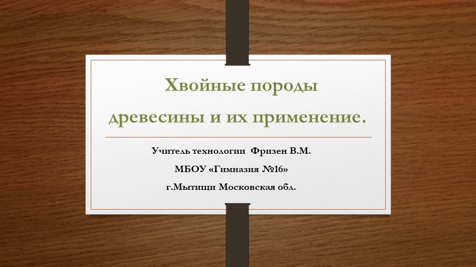 Презентация "Хвойные породы древесины и их применение" - Скачать школьные презентации PowerPoint бесплатно | Портал бесплатных презентаций school-present.com