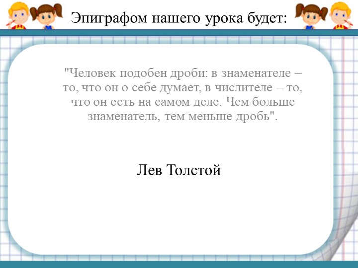 Презентация " Сравнение дробей" 5 класс - Скачать школьные презентации PowerPoint бесплатно | Портал бесплатных презентаций school-present.com