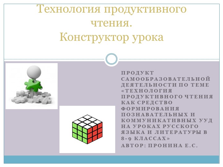 Презентация "Конструктор урока по технологии продуктивно чтения" - Скачать школьные презентации PowerPoint бесплатно | Портал бесплатных презентаций school-present.com