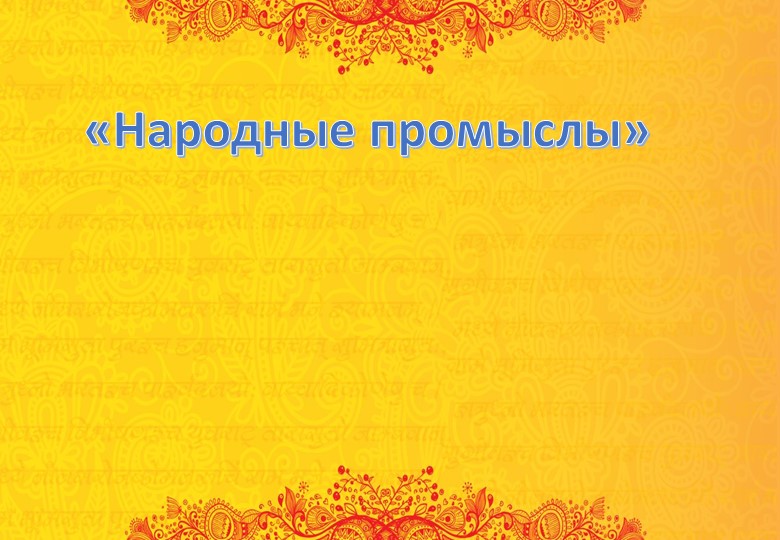 Презентация по литературному чтению "Народные промыслы".3класс - Скачать школьные презентации PowerPoint бесплатно | Портал бесплатных презентаций school-present.com