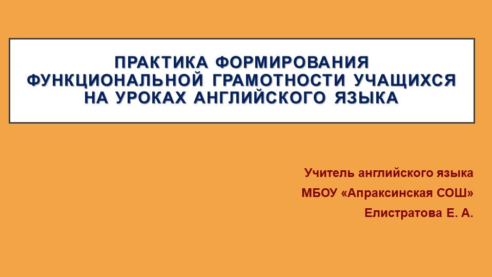 Презентация "Практика формирования функциональной грамотности обучающихся на уроках английского языка" - Скачать школьные презентации PowerPoint бесплатно | Портал бесплатных презентаций school-present.com