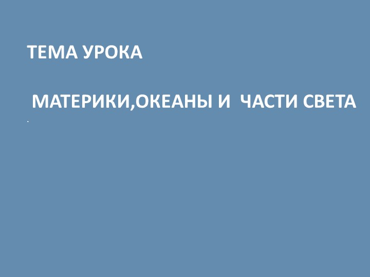 Презентация по географии на тему " Материки.Океаны и части света" - Скачать школьные презентации PowerPoint бесплатно | Портал бесплатных презентаций school-present.com