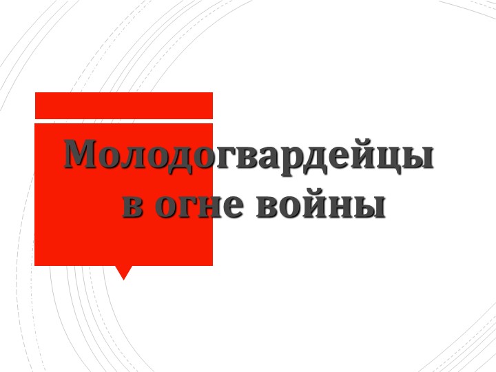 Общешкольное мероприятие "Молодогвардейцы в огне" - Скачать школьные презентации PowerPoint бесплатно | Портал бесплатных презентаций school-present.com
