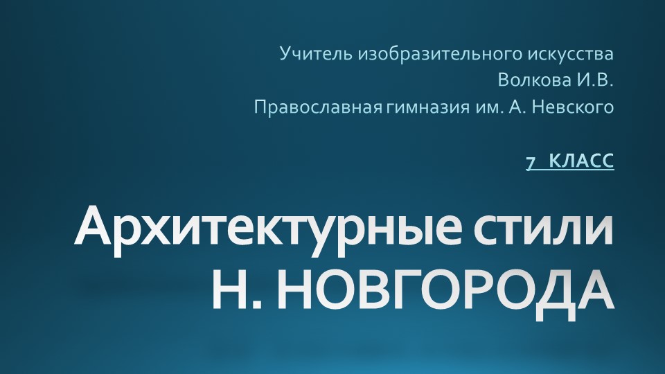 Архитектурные стили Нижнего Новгорода - Скачать школьные презентации PowerPoint бесплатно | Портал бесплатных презентаций school-present.com