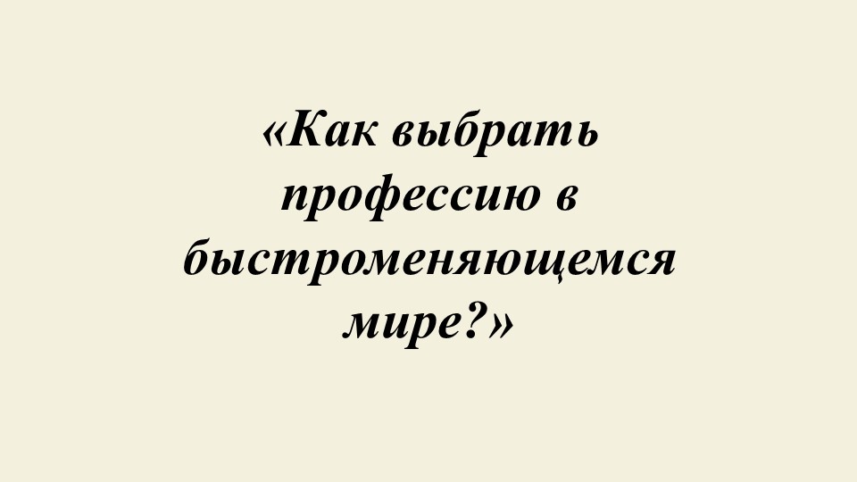 Презентация к конспекту занятия Как выбрать профессию в быстроменяющемся мире - Скачать школьные презентации PowerPoint бесплатно | Портал бесплатных презентаций school-present.com