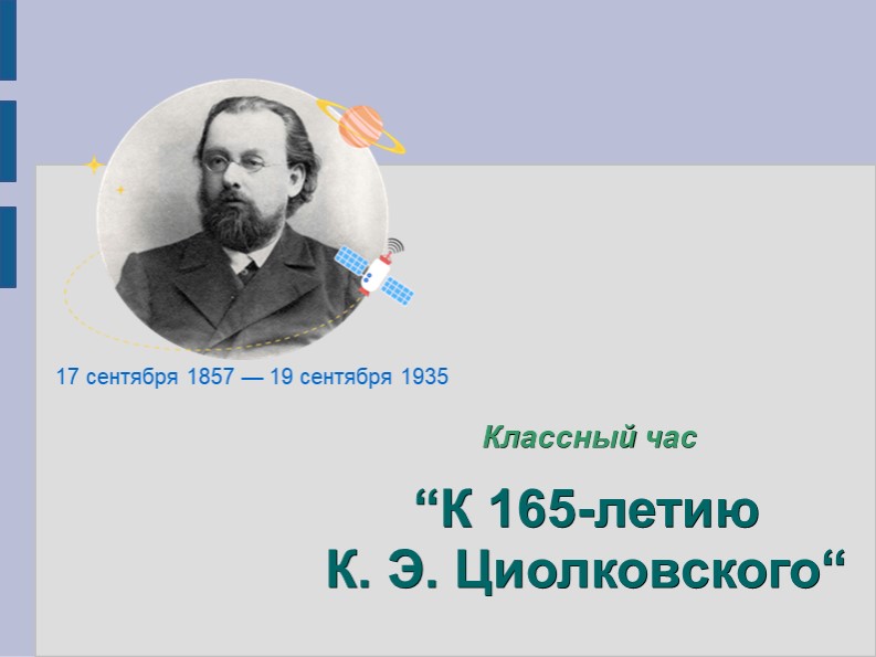 ."К 165-летию К. Э. Циолковского“, классный час - Скачать школьные презентации PowerPoint бесплатно | Портал бесплатных презентаций school-present.com