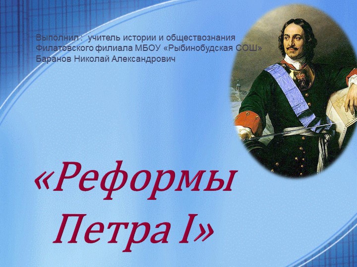 Презентация по истории "Реформы Петра I" (8 класс) - Скачать школьные презентации PowerPoint бесплатно | Портал бесплатных презентаций school-present.com