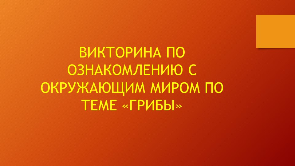 Викторина по ознакомлению с окружающим миром по теме "Грибы" - Скачать школьные презентации PowerPoint бесплатно | Портал бесплатных презентаций school-present.com