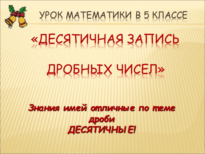 Презентация по математике на тему « Десятичные дроби» - Скачать школьные презентации PowerPoint бесплатно | Портал бесплатных презентаций school-present.com