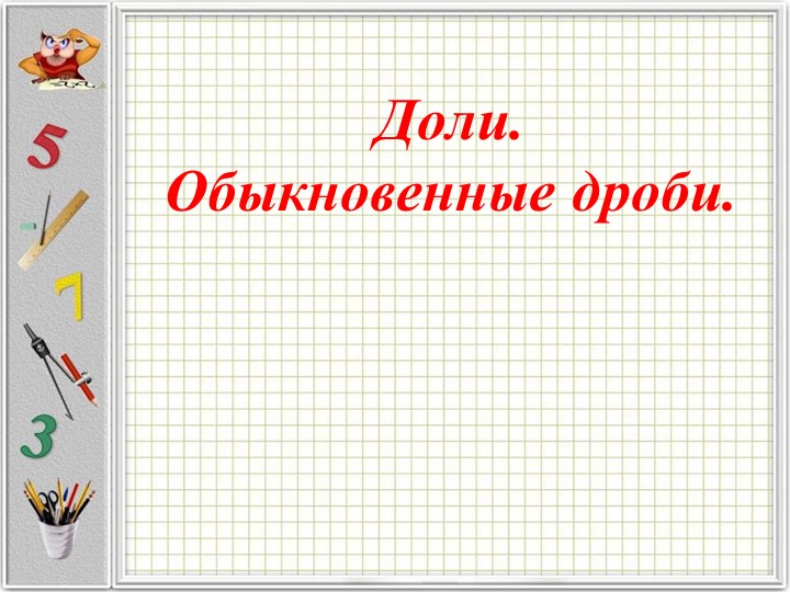 Презентация на тему «Доли» - Скачать школьные презентации PowerPoint бесплатно | Портал бесплатных презентаций school-present.com