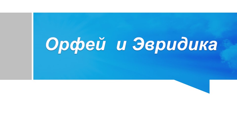 Презентация "Орфей и Эвридика" - Скачать школьные презентации PowerPoint бесплатно | Портал бесплатных презентаций school-present.com