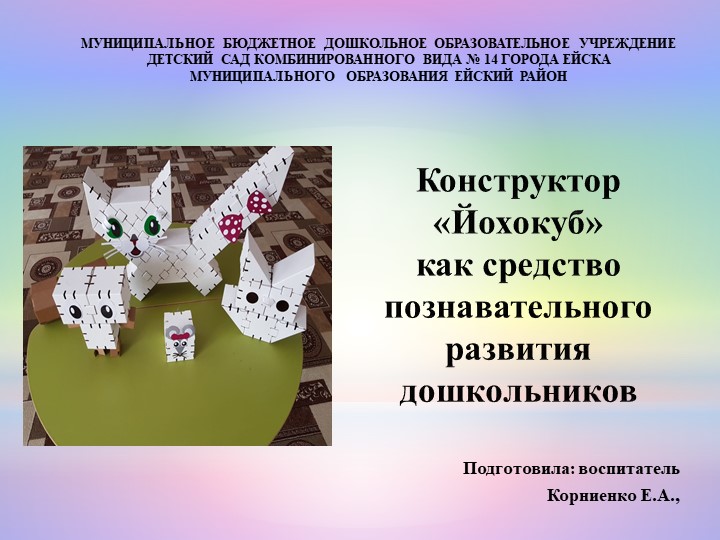 Презентация "Конструктор "Йохокуб" как средство познавательного развития детей старшего дошкольного возраста" - Скачать школьные презентации PowerPoint бесплатно | Портал бесплатных презентаций school-present.com