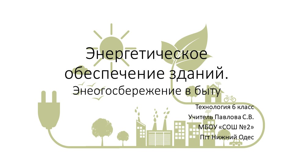 Презентация "Энергоснабжение.Энергосбережение" 6 класс - Скачать школьные презентации PowerPoint бесплатно | Портал бесплатных презентаций school-present.com