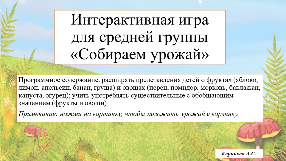 Интерактивная игра для детей 4-5 лет "Собираем урожай" - Скачать школьные презентации PowerPoint бесплатно | Портал бесплатных презентаций school-present.com