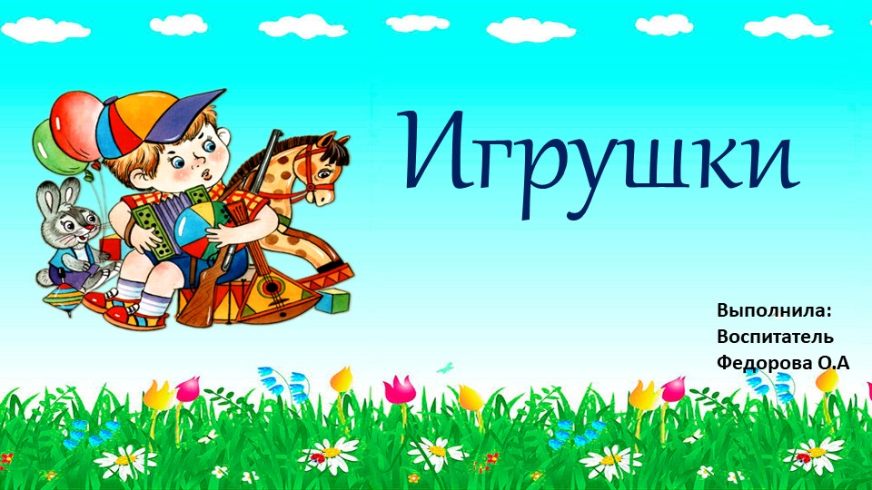 Презентация на тему "Игрушки" - Скачать школьные презентации PowerPoint бесплатно | Портал бесплатных презентаций school-present.com