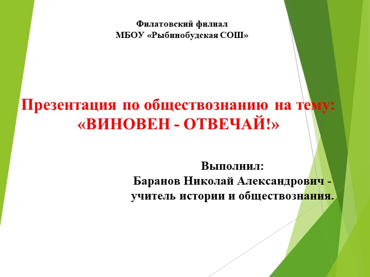 Презентиация по обществознанию на тему "Виновен - отвечай" - Скачать школьные презентации PowerPoint бесплатно | Портал бесплатных презентаций school-present.com