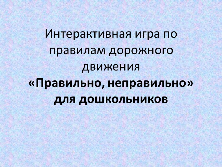 Интерактивня игра по ПДД - Скачать школьные презентации PowerPoint бесплатно | Портал бесплатных презентаций school-present.com