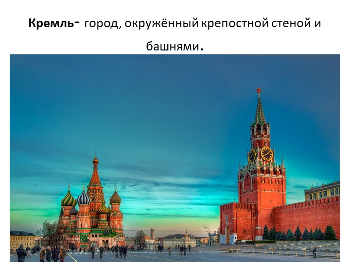 Красная площадь и его достопримечательности - Скачать школьные презентации PowerPoint бесплатно | Портал бесплатных презентаций school-present.com