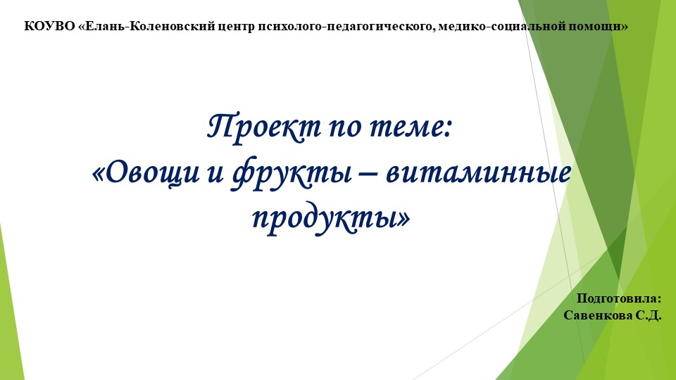 Презентация на тему: "Овощи и фрукты-витаминные продукты" - Скачать школьные презентации PowerPoint бесплатно | Портал бесплатных презентаций school-present.com