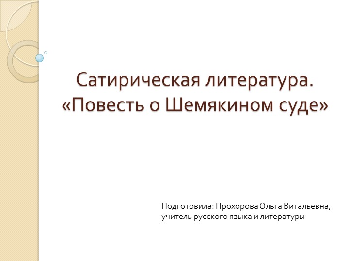 Презентация на тему "Сатирическая литература. "Повесть о Шемякином суде" - Скачать школьные презентации PowerPoint бесплатно | Портал бесплатных презентаций school-present.com