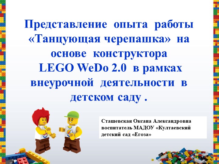 Презентация "Танцующая Черепашка" с использованием конструктора LegoWedo-2 - Скачать школьные презентации PowerPoint бесплатно | Портал бесплатных презентаций school-present.com