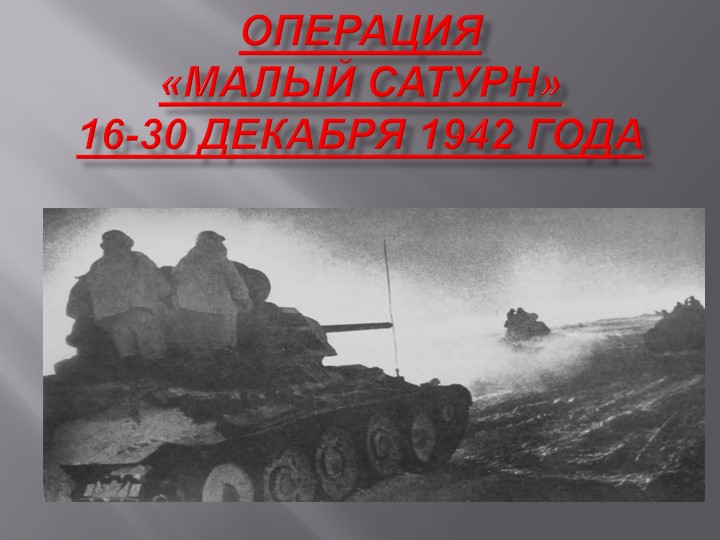 Презентация на тему "Операция "Малый Сатурн"" - Скачать школьные презентации PowerPoint бесплатно | Портал бесплатных презентаций school-present.com