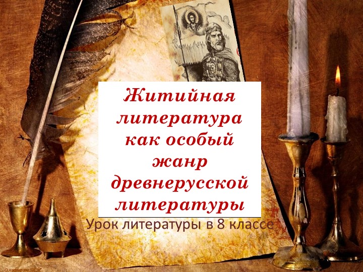 Презентация Древнерусская литература. Житийная литература как особый жанр ДРЛ - Скачать школьные презентации PowerPoint бесплатно | Портал бесплатных презентаций school-present.com