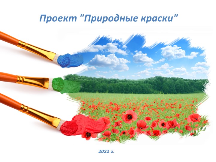 Презентация " Природные краски" 4 класс - Скачать школьные презентации PowerPoint бесплатно | Портал бесплатных презентаций school-present.com