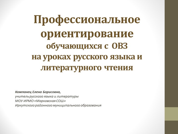 Презентация практики организации профессионального ориентирования обучающихся с ОВЗ на уроках русского языка и литературного чтения - Скачать школьные презентации PowerPoint бесплатно | Портал бесплатных презентаций school-present.com