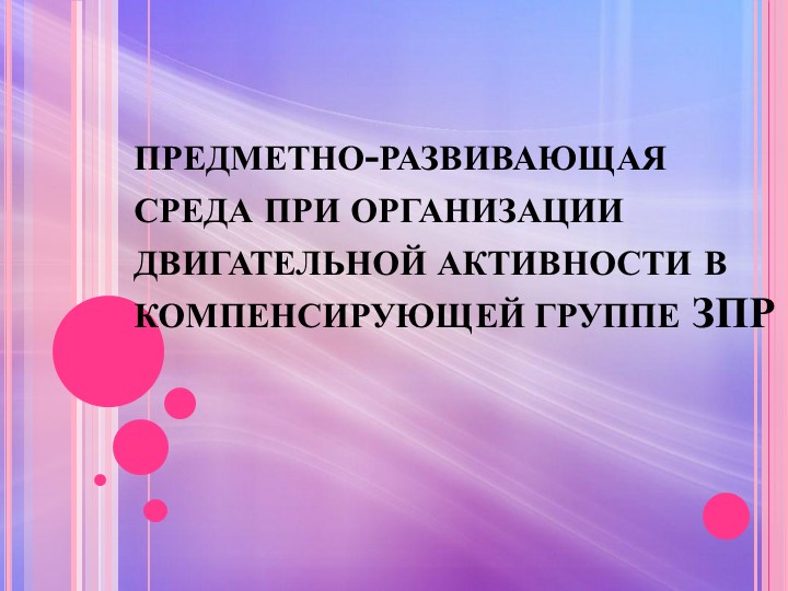 Предметно-развивающая среда при организации двигательной активности в компенсирующей группе ЗПР - Скачать школьные презентации PowerPoint бесплатно | Портал бесплатных презентаций school-present.com