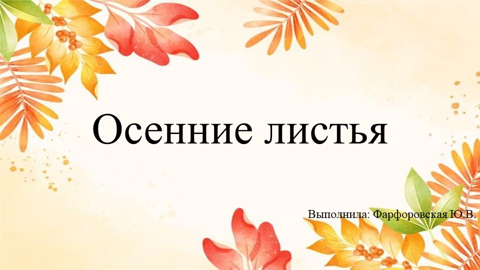 Презентация по окружающему миру на тему "Осенние листья"(средняя группа) - Скачать школьные презентации PowerPoint бесплатно | Портал бесплатных презентаций school-present.com