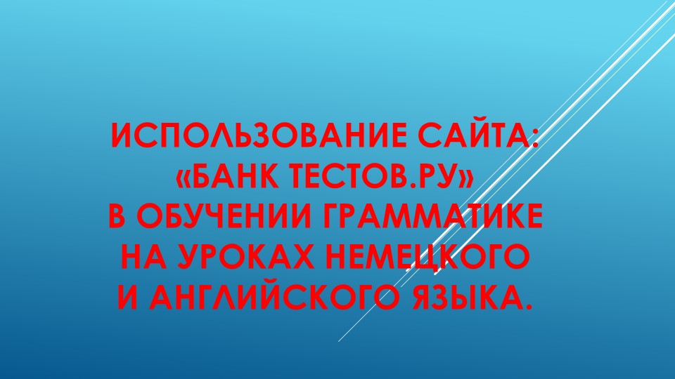 Презентация на тему "Использование сайта "Банк Тестов.ру" - Скачать школьные презентации PowerPoint бесплатно | Портал бесплатных презентаций school-present.com