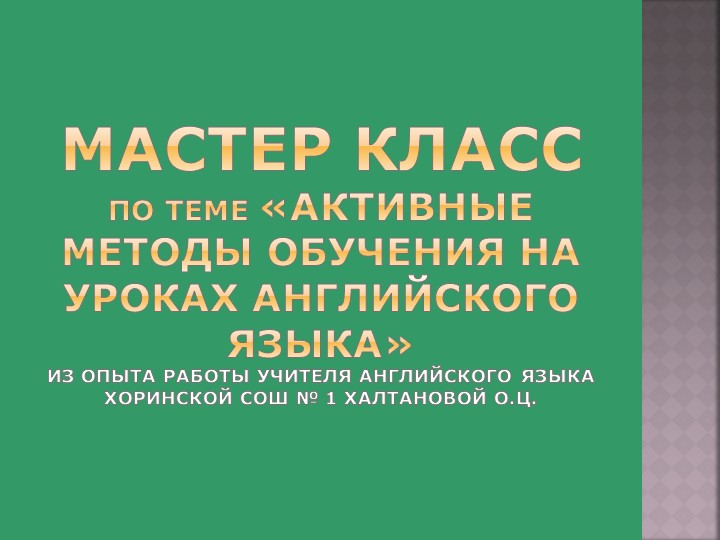 Презентация мастер класса Активные методы обучения - Скачать школьные презентации PowerPoint бесплатно | Портал бесплатных презентаций school-present.com