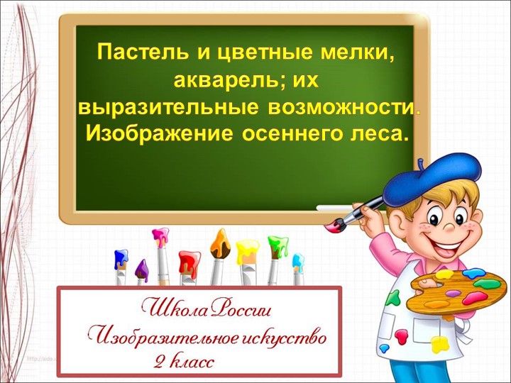 Презентация по ИЗО на тему "Пастель и цветные мелки, акварель... осенний лес" (2 класс) - Скачать школьные презентации PowerPoint бесплатно | Портал бесплатных презентаций school-present.com