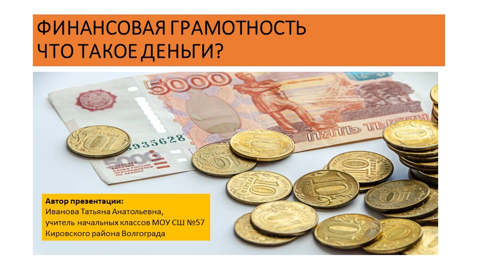 Презентация "Что такое деньги. Финансовая грамотность" - Скачать школьные презентации PowerPoint бесплатно | Портал бесплатных презентаций school-present.com
