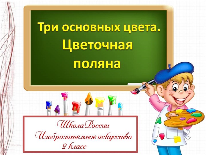 Презентация по ИЗО га тему "Три основных цвета" ( 2 класс) - Скачать школьные презентации PowerPoint бесплатно | Портал бесплатных презентаций school-present.com