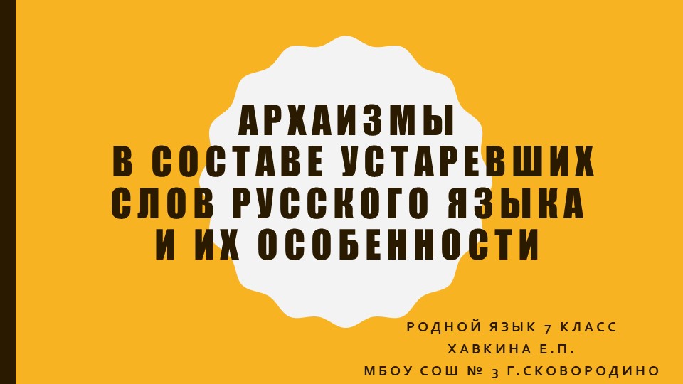 Презентация по русскому родному языку "Архаизмы в составе устаревших слов русского языка и их особенности" (7 класс) - Скачать школьные презентации PowerPoint бесплатно | Портал бесплатных презентаций school-present.com