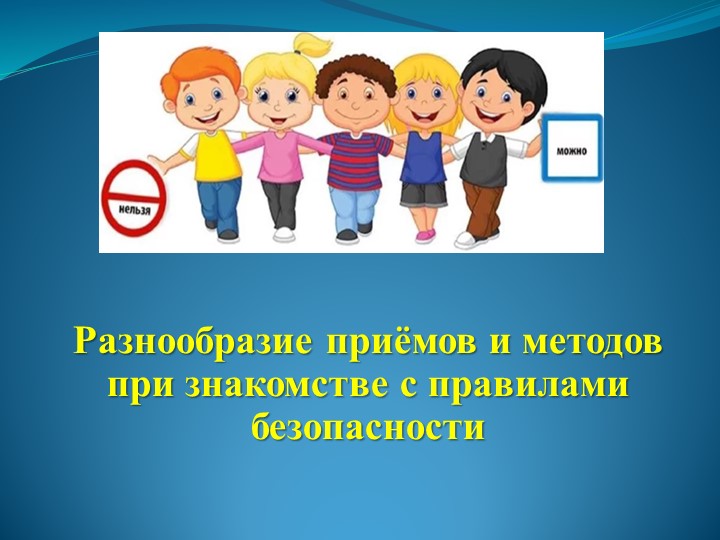 Презентация Разнообразие приёмов и методов при знакомстве с правилами безопасности - Скачать школьные презентации PowerPoint бесплатно | Портал бесплатных презентаций school-present.com
