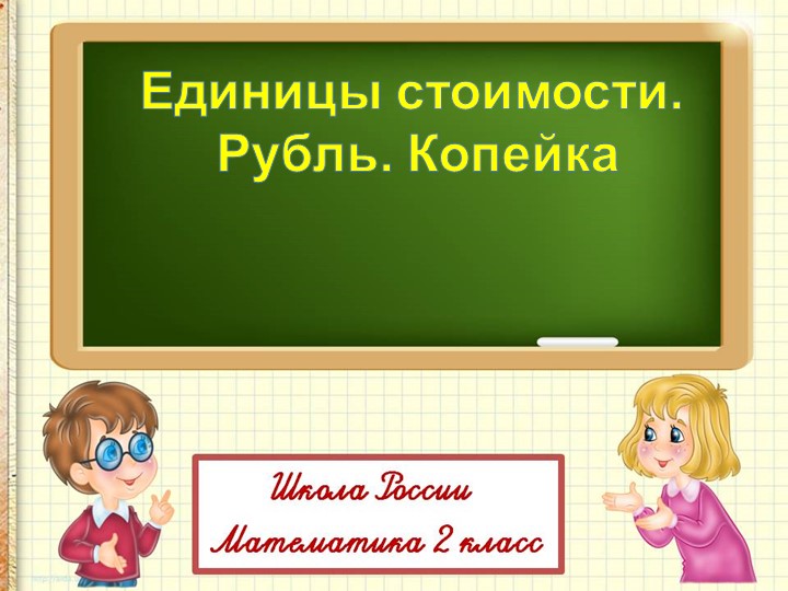 Презентация по математике на тему "Единицы стоимости. Рубль. Копейка" - Скачать школьные презентации PowerPoint бесплатно | Портал бесплатных презентаций school-present.com
