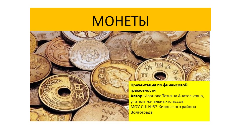 Презентация "Монеты. Финансовая грамотность" - Скачать школьные презентации PowerPoint бесплатно | Портал бесплатных презентаций school-present.com