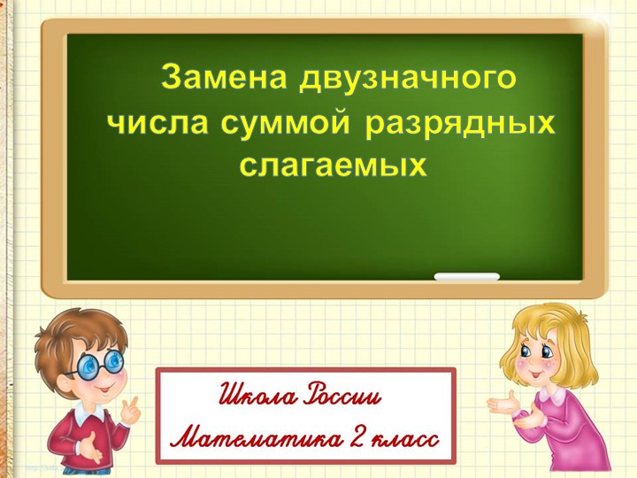 Презентация по математике на тему " Замена двузначного числа суммой разрядных слагаемых"( 2 класс) - Скачать школьные презентации PowerPoint бесплатно | Портал бесплатных презентаций school-present.com