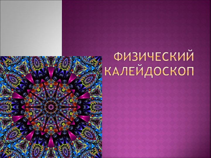 Декада наук "Физический калейдоскоп" - Скачать школьные презентации PowerPoint бесплатно | Портал бесплатных презентаций school-present.com