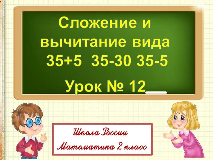Презентация по математике на тему"Сложение и вычитание вида 35+5 35-30 35-5" (2 класс) - Скачать школьные презентации PowerPoint бесплатно | Портал бесплатных презентаций school-present.com